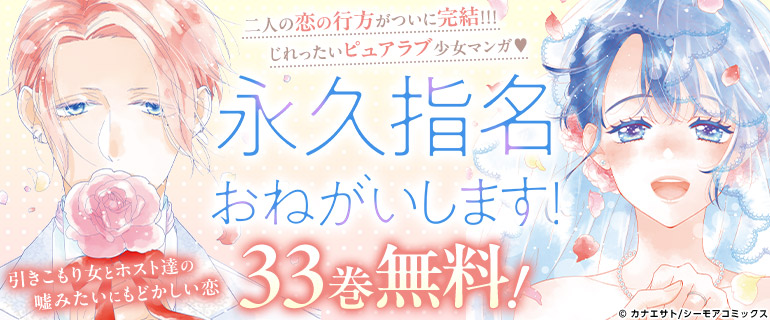 「総ダウンロード数１億超え！永久指名おねがいします!」完結記念特集