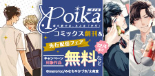 Poikaコミックス創刊&先行配信フェア