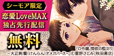 恋愛LoveMAX独占先行