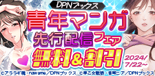 DPNブックス青年マンガ先行配信フェア