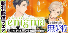 enigma新刊 独占先行配信記念