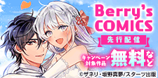 「Berry's Fantasy」先行配信記念