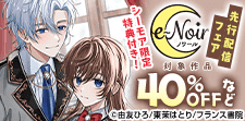 シーモア限定特典付き！「e-ノワール」新刊配信フェア