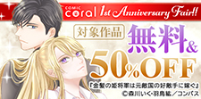 コミックcoral　1st Anniversary Fair