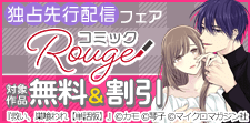 コミックRouge独占先行配信