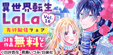 「異世界転生LaLa」Vol.16先行配信フェア