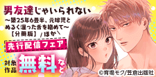 『男友達じゃいられない』先行配信