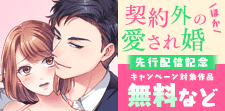 『契約外の愛され婚』19巻先行配信