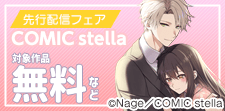 COMIC stella先行配信