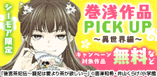 まだ間に合う！巻浅作品PICK UP！～異世界編～