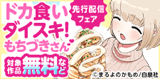 「ドカ食いダイスキ！もちづきさん」先行配信フェア