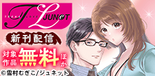 「TL JUNET」新刊配信記念フェア