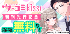 ウーコミkiss!新刊先行記念