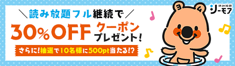 読み放題フル継続でクーポンをGET