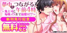 「夢中でつながる午前4時」新刊先行記念