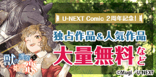 U-NEXT Comic 2周年記念！