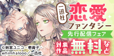 一迅社　恋愛ファンタジー新刊配信フェア