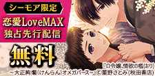 恋愛LoveMAX独占先行配信