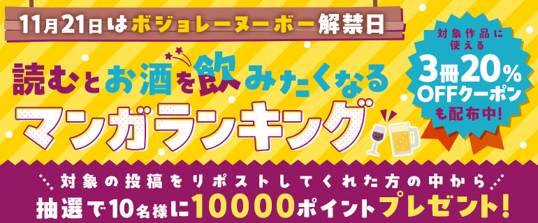 コミックシーモア｜『読むとお酒を飲みたくなるマンガ』ランキング