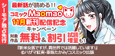 コミック Maomao11月新刊配信記念