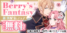 Berry’s Fantasy 異世界ファンタジー新刊配信