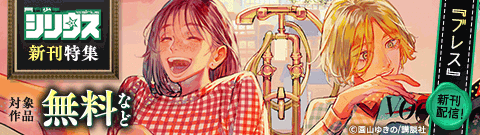 講談社_『バーサス』『ブレス』新刊配信！シリウス新刊特集
          