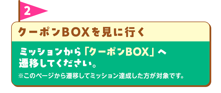 ミッション2