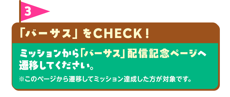 ミッション3