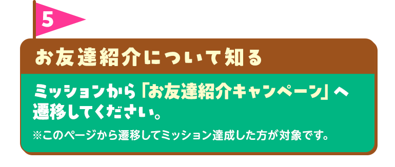 ミッション5