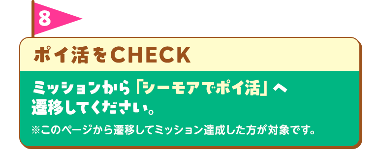 ミッション8