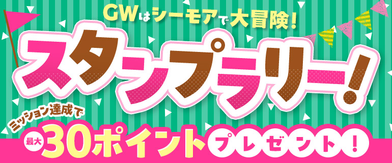 GWスタンプラリー