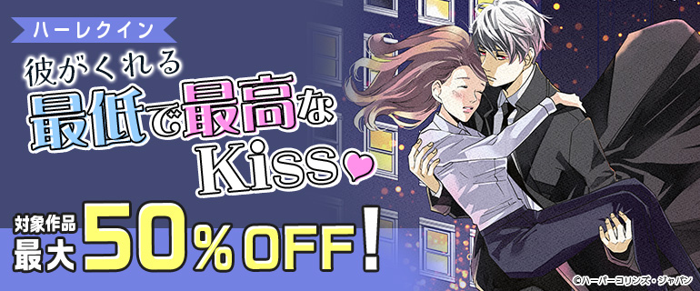 彼がくれる最低で最高なKiss♡ 特集
