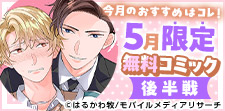 5月無料コミック後半戦