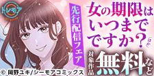 『女の期限はいつまでですか？』などの新刊先行配信キャンペーン