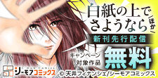 『白紙の上でさようなら』ほか 先行配信記念