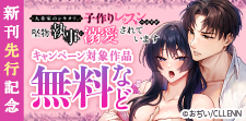 「九条家のシキタリ。」 新刊先行記念
