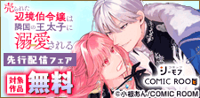「売られた辺境伯令嬢」先行配信記念