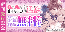 「この男、猛獣。」 新刊先行記念