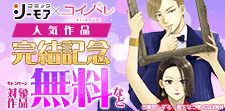シーモア×コイパレ　人気作品完結記念