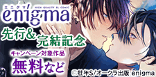 enigma新刊独占先行配信