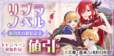 リブラノベル 新刊先行配信記念