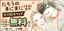 「たろうのまにまに」先行配信フェア
