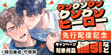 「クソクソクソクソクソヒーロー」先行配信記念