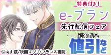 e-ブラン新刊配信記念