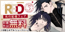 from RED新刊配信フェア