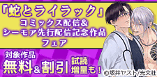 『蛇とライラック』コミックス配信