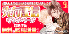「獣人王のお手つきが身ごもりまして」先行配信