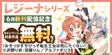毎月恒例☆【レジーナシリーズ】6月新刊配信記念