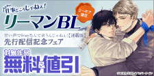 仕事どころじゃねぇ！リーマンBL