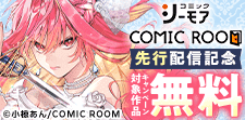 シーモア×COMIC ROOM先行配信記念